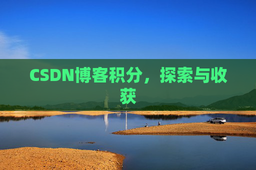 CSDN博客积分，探索与收获