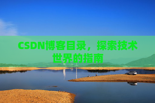 CSDN博客目录，探索技术世界的指南